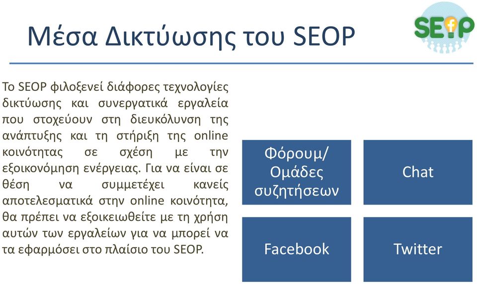 Για να είναι σε θέση να συμμετέχει κανείς αποτελεσματικά στην online κοινότητα, θα πρέπει να εξοικειωθείτε με τη