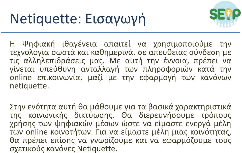 Στην ενότητα αυτή θα μάθουμε για τα βασικά χαρακτηριστικά της κοινωνικής δικτύωσης.