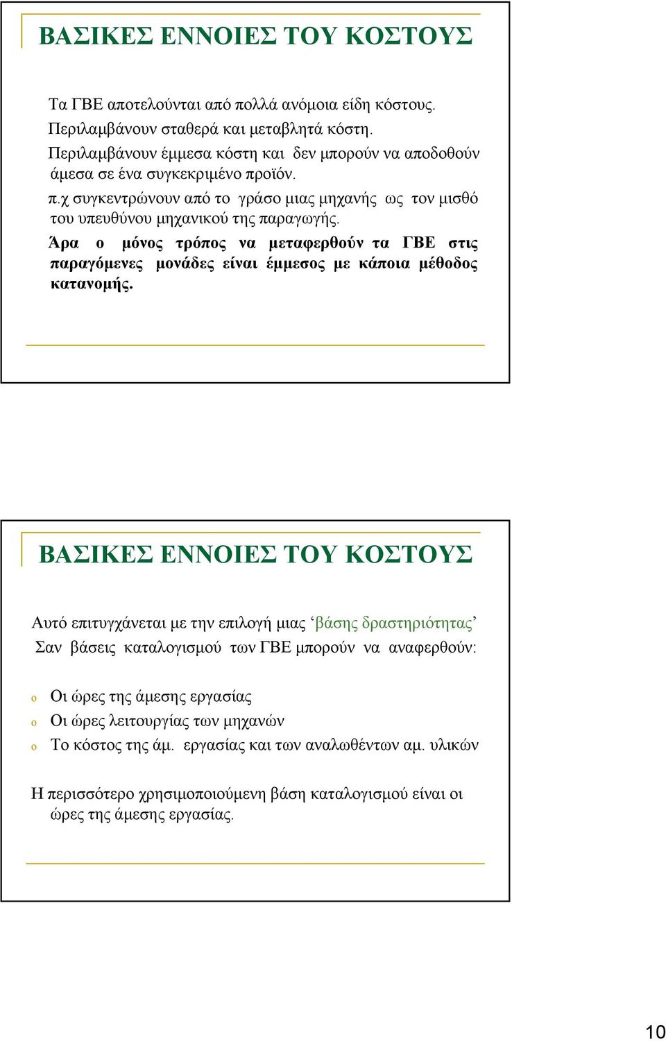 Άρα ο μόνος τρόπος να μεταφερθούν τα ΓΒΕ στις παραγόμενες μονάδες είναι έμμεσος με κάποια μέθοδος κατανομής.