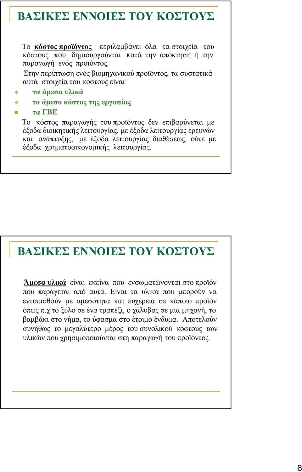 έξοδα διοικητικής λειτουργίας, με έξοδα λειτουργίας ερευνών και ανάπτυξης, με έξοδα λειτουργίας διαθέσεως, ούτε με έξοδα χρηματοοικονομικής λειτουργίας.