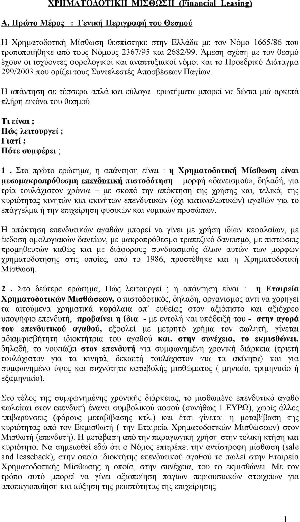 Άμεση σχέση με τον θεσμό έχουν οι ισχύοντες φορολογικοί και αναπτυξιακοί νόμοι και το Προεδρικό Διάταγμα 299/2003 που ορίζει τους Συντελεστές Αποσβέσεων Παγίων.