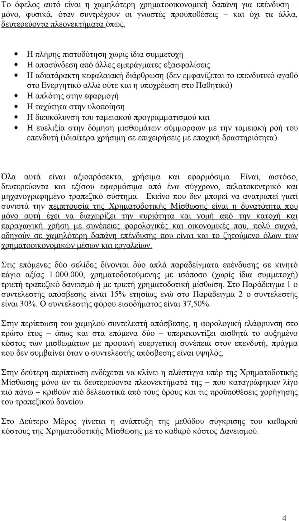 απλότης στην εφαρμογή Η ταχύτητα στην υλοποίηση Η διευκόλυνση του ταμειακού προγραμματισμού και Η ευελιξία στην δόμηση μισθωμάτων σύμμορφων με την ταμειακή ροή του επενδυτή (ιδιαίτερα χρήσιμη σε