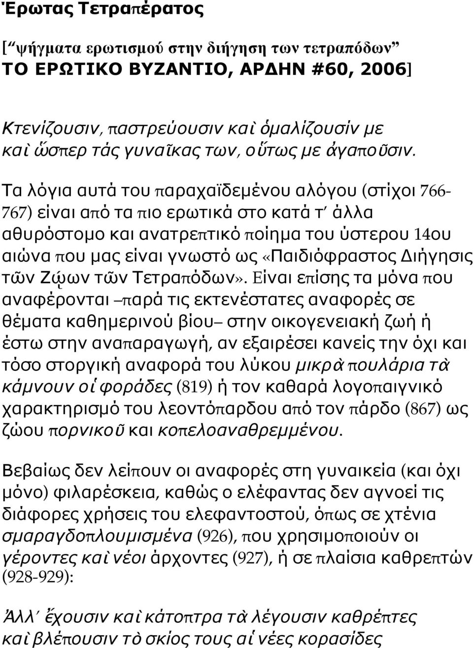 Διήγησις τῶν Ζῴων τῶν Τετραπόδων».