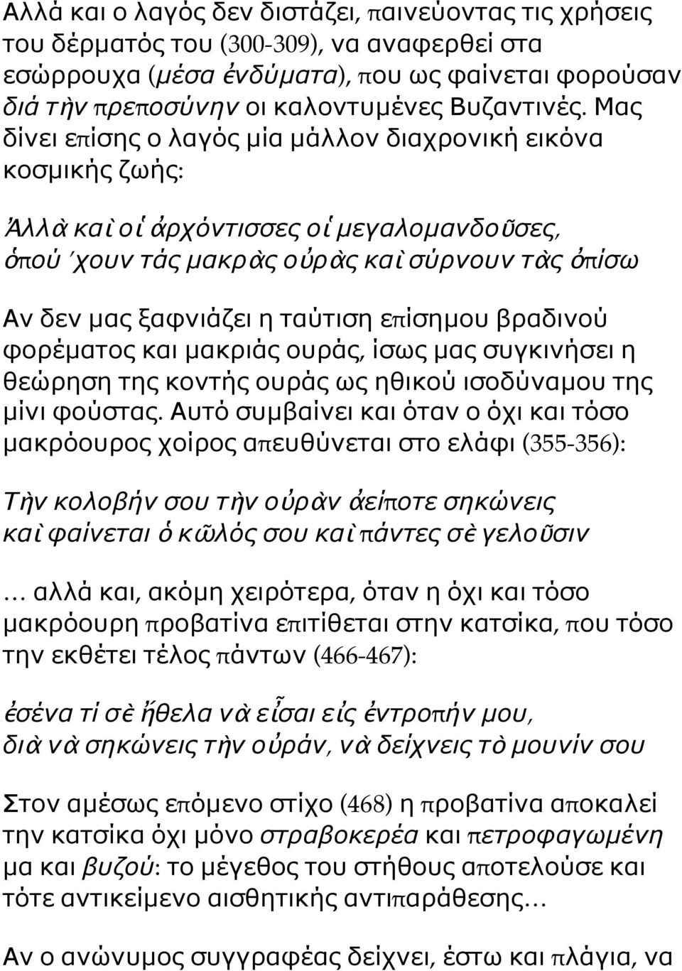 επίσηµου βραδινού φορέµατος και µακριάς ουράς, ίσως µας συγκινήσει η θεώρηση της κοντής ουράς ως ηθικού ισοδύναµου της µίνι φούστας.