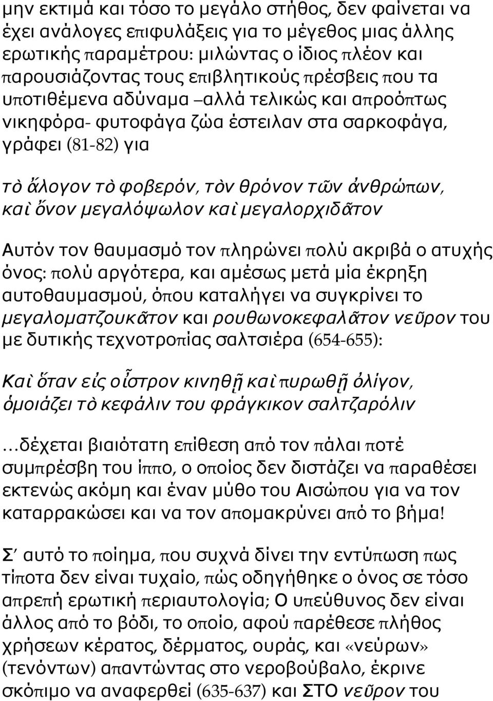 µεγαλορχιδᾶτον Αυτόν τον θαυµασµό τον πληρώνει πολύ ακριβά ο ατυχής όνος: πολύ αργότερα, και αµέσως µετά µία έκρηξη αυτοθαυµασµού, όπου καταλήγει να συγκρίνει το µεγαλοµατζουκᾶτον και