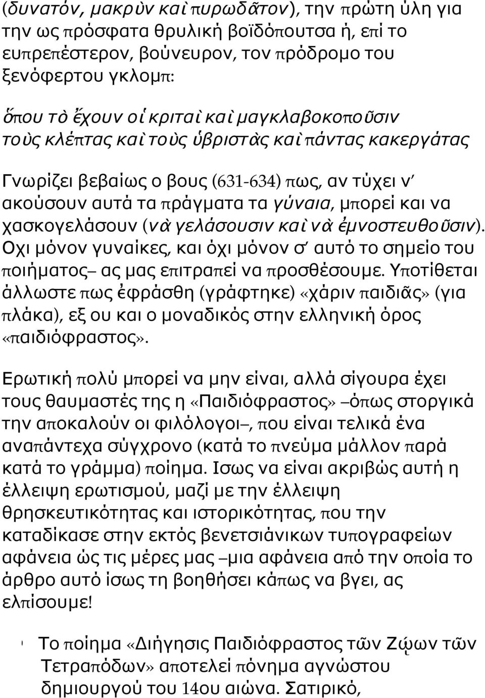 καὶ νὰ ἐµνοστευθοῦσιν). Οχι µόνον γυναίκες, και όχι µόνον σ αυτό το σηµείο του ποιήµατος ας µας επιτραπεί να προσθέσουµε.