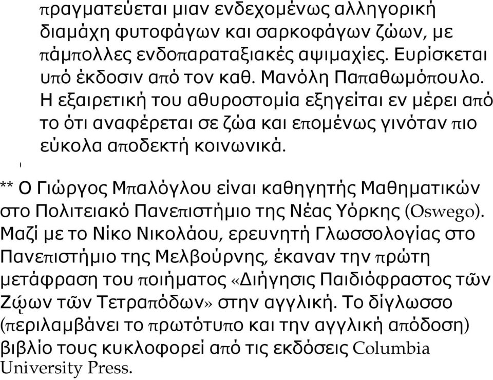 ** Ο Γιώργος Μπαλόγλου είναι καθηγητής Μαθηµατικών στο Πολιτειακό Πανεπιστήµιο της Νέας Υόρκης (Oswego).