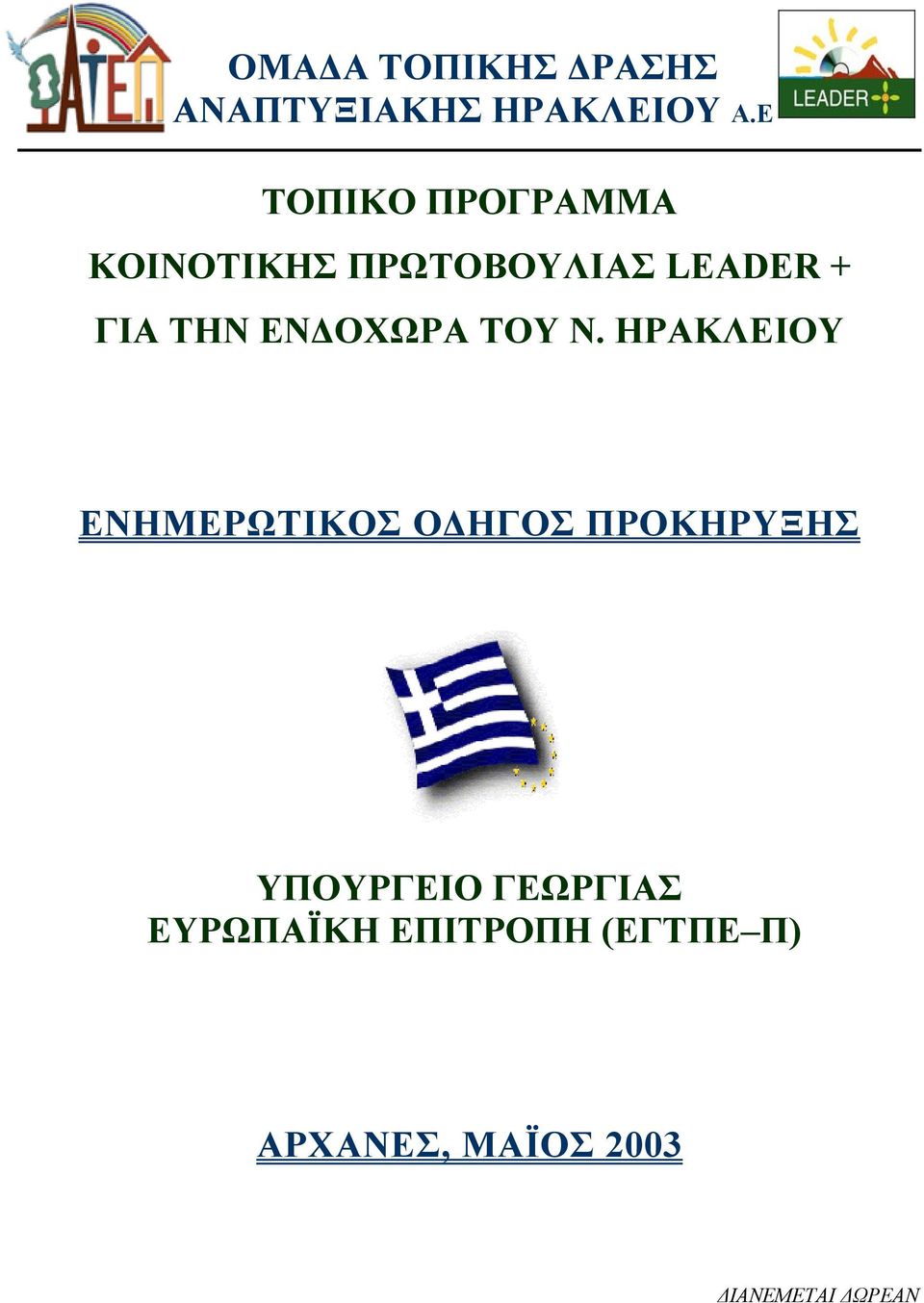 ΕΝ ΟΧΩΡΑ ΤΟΥ Ν.