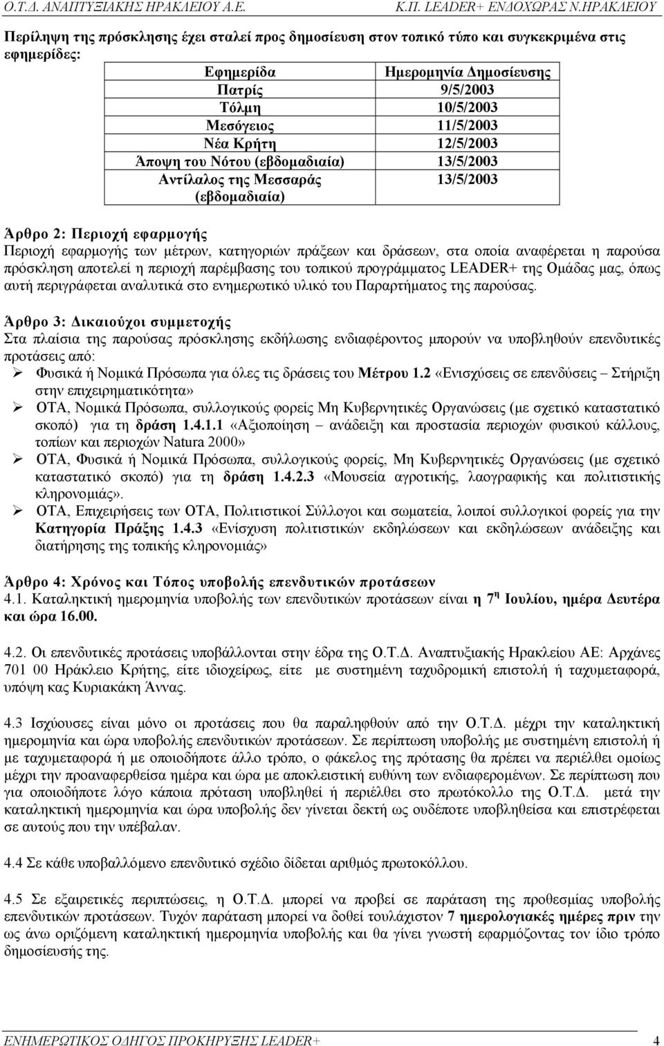 αναφέρεται η παρούσα πρόσκληση αποτελεί η περιοχή παρέµβασης του τοπικού προγράµµατος LEADER+ της Οµάδας µας, όπως αυτή περιγράφεται αναλυτικά στο ενηµερωτικό υλικό του Παραρτήµατος της παρούσας.