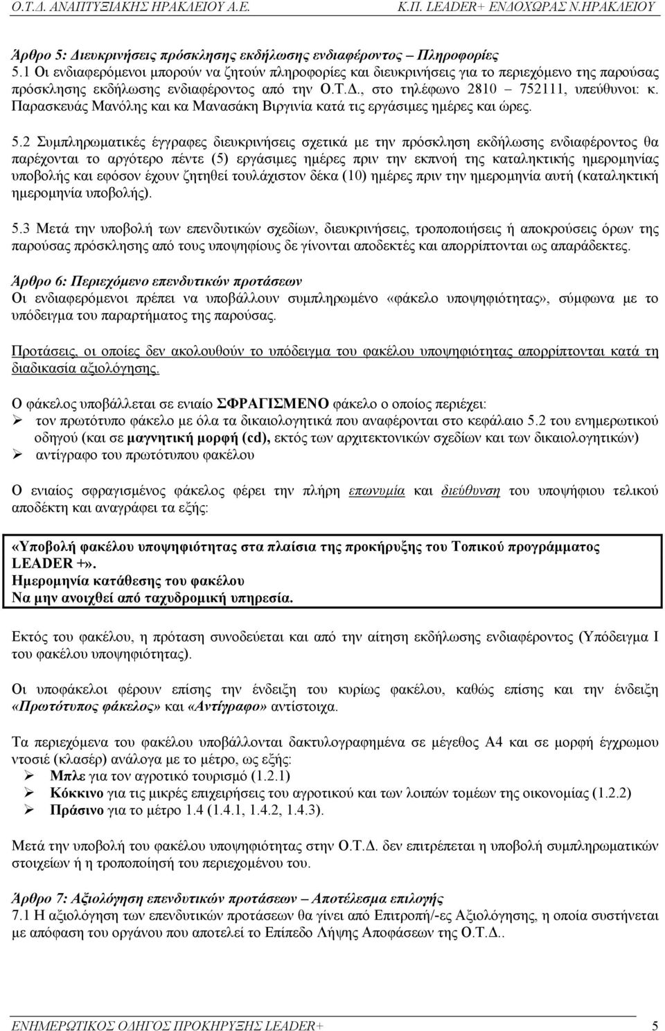 Παρασκευάς Μανόλης και κα Μανασάκη Βιργινία κατά τις εργάσιµες ηµέρες και ώρες. 5.