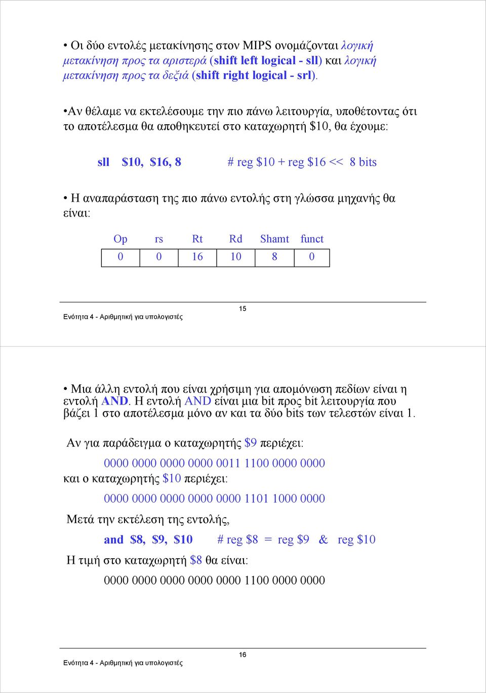 εντολής στη γλώσσα μηχανής θα είναι: Op rs Rt Rd Shamt funct 0 0 16 10 8 0 15 Μια άλλη εντολή που είναι χρήσιμη για απομόνωση πεδίων είναι η εντολή AND.