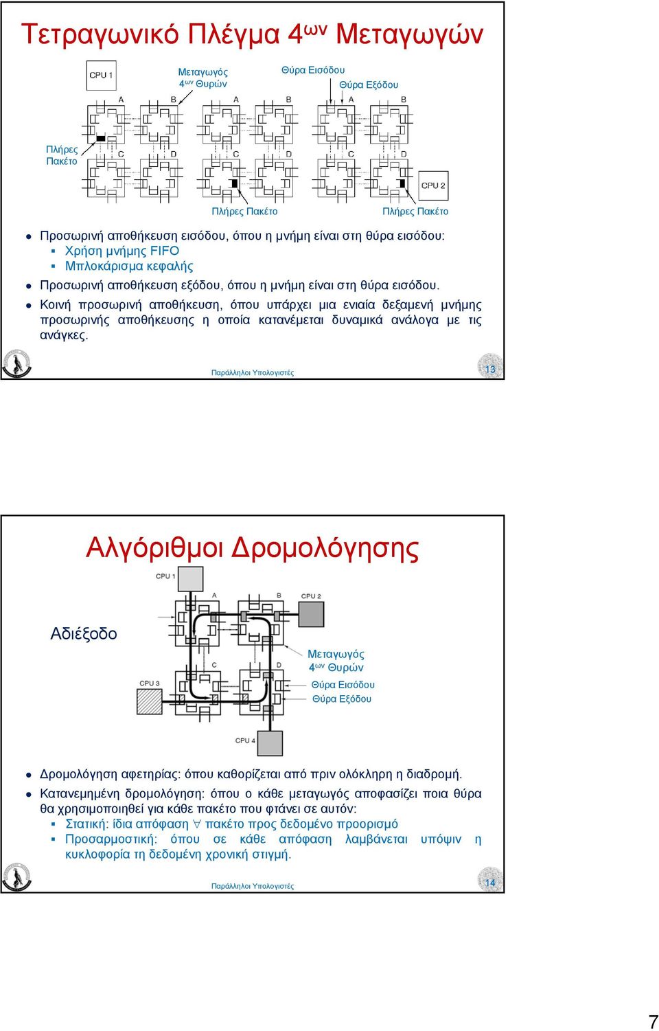 Κοινή προσωρινή αποθήκευση, όπου υπάρχει µια ενιαία δεξαµενή µνήµης προσωρινής αποθήκευσης η οποία κατανέµεται δυναµικά ανάλογα µε τις ανάγκες.