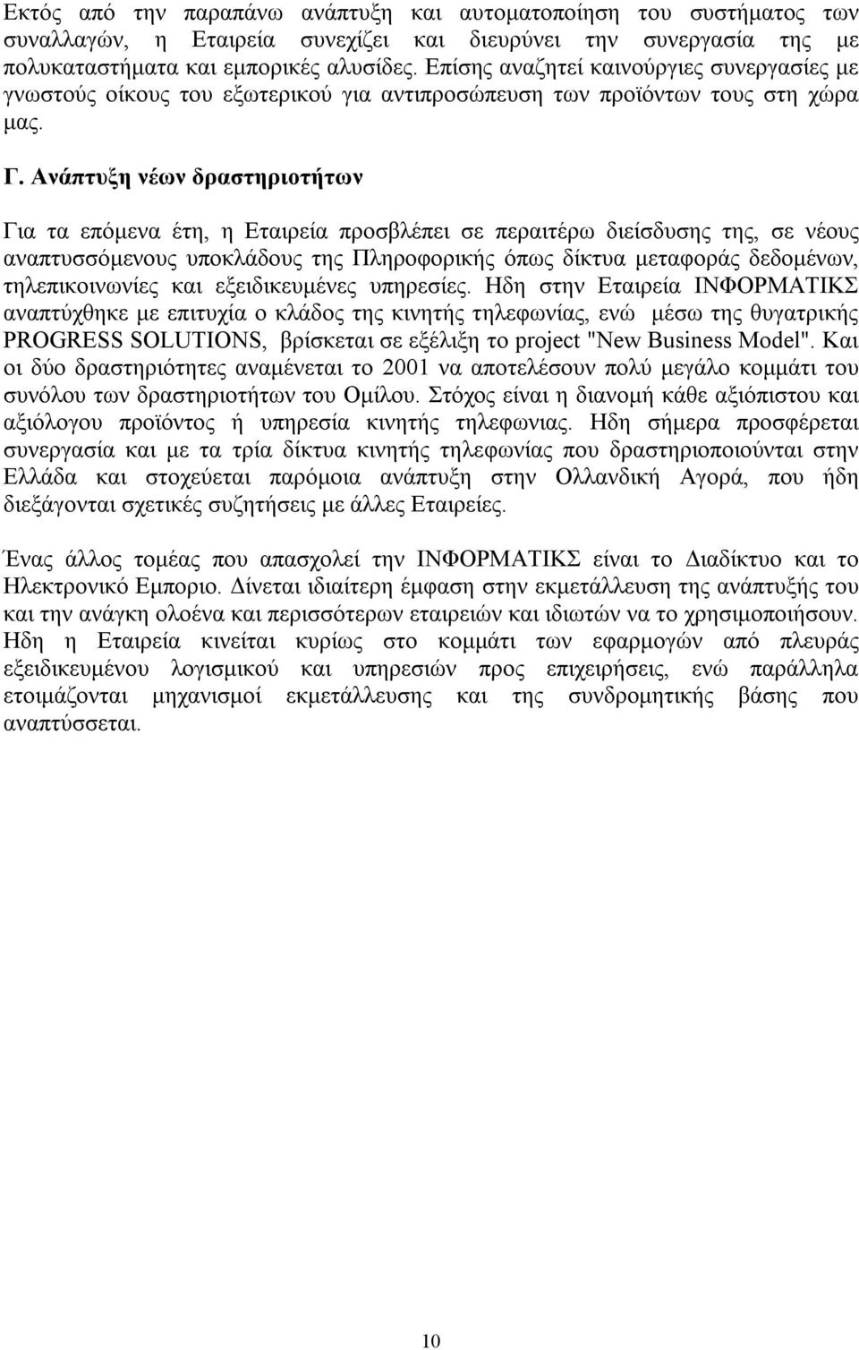 Ανάπτυξη νέων δραστηριοτήτων Για τα επόμενα έτη, η Εταιρεία προσβλέπει σε περαιτέρω διείσδυσης της, σε νέους αναπτυσσόμενους υποκλάδους της Πληροφορικής όπως δίκτυα μεταφοράς δεδομένων,