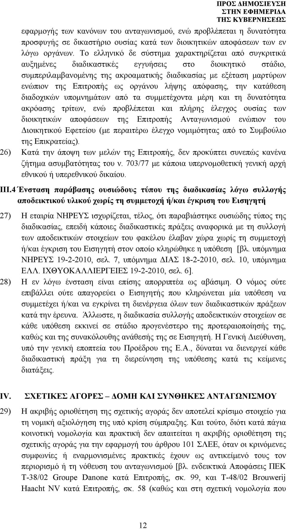 Επιτροπής ως οργάνου λήψης απόφασης, την κατάθεση διαδοχικών υπομνημάτων από τα συμμετέχοντα μέρη και τη δυνατότητα ακρόασης τρίτων, ενώ προβλέπεται και πλήρης έλεγχος ουσίας των διοικητικών