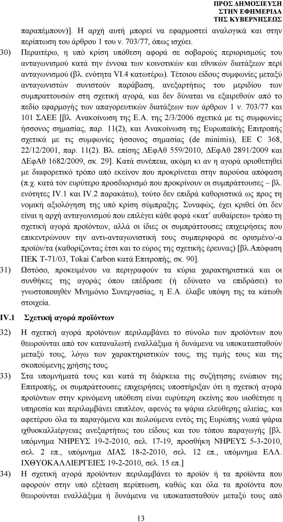 Τέτοιου είδους συμφωνίες μεταξύ ανταγωνιστών συνιστούν παράβαση, ανεξαρτήτως του μεριδίου των συμπραττουσών στη σχετική αγορά, και δεν δύναται να εξαιρεθούν από το πεδίο εφαρμογής των απαγορευτικών