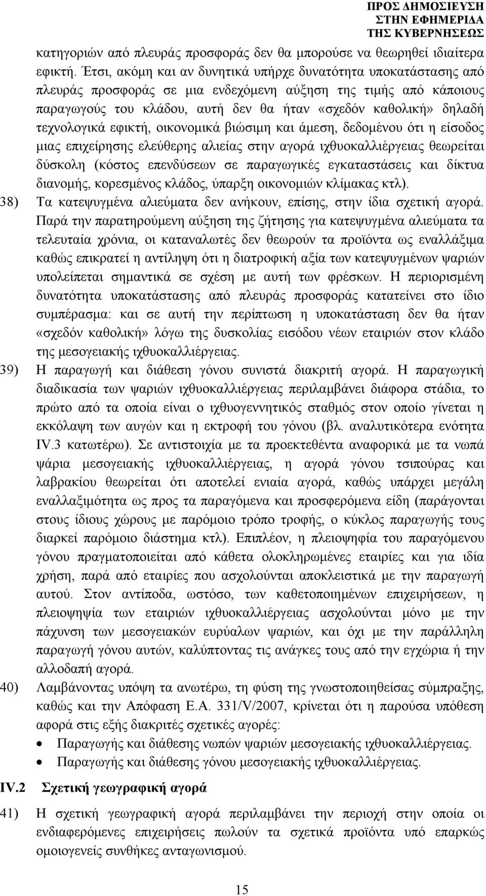 τεχνολογικά εφικτή, οικονομικά βιώσιμη και άμεση, δεδομένου ότι η είσοδος μιας επιχείρησης ελεύθερης αλιείας στην αγορά ιχθυοκαλλιέργειας θεωρείται δύσκολη (κόστος επενδύσεων σε παραγωγικές