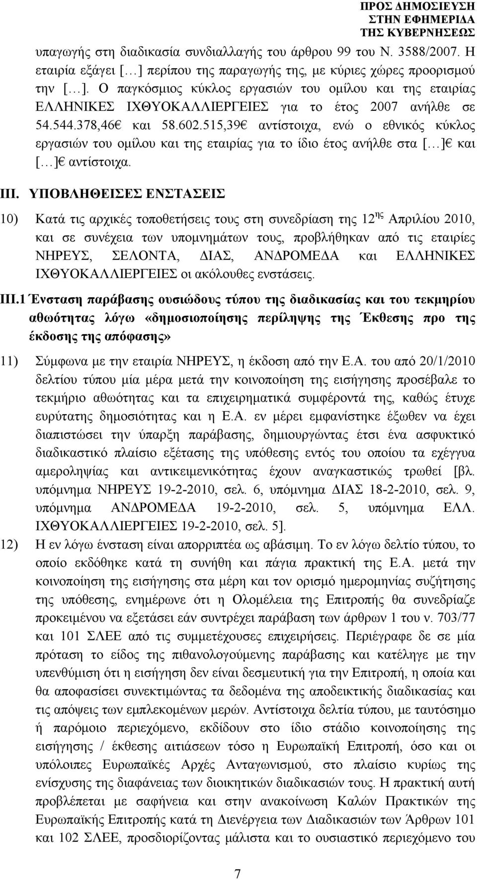 515,39 αντίστοιχα, ενώ ο εθνικός κύκλος εργασιών του ομίλου και της εταιρίας για το ίδιο έτος ανήλθε στα [ ] και [ ] αντίστοιχα. ΙΙΙ.