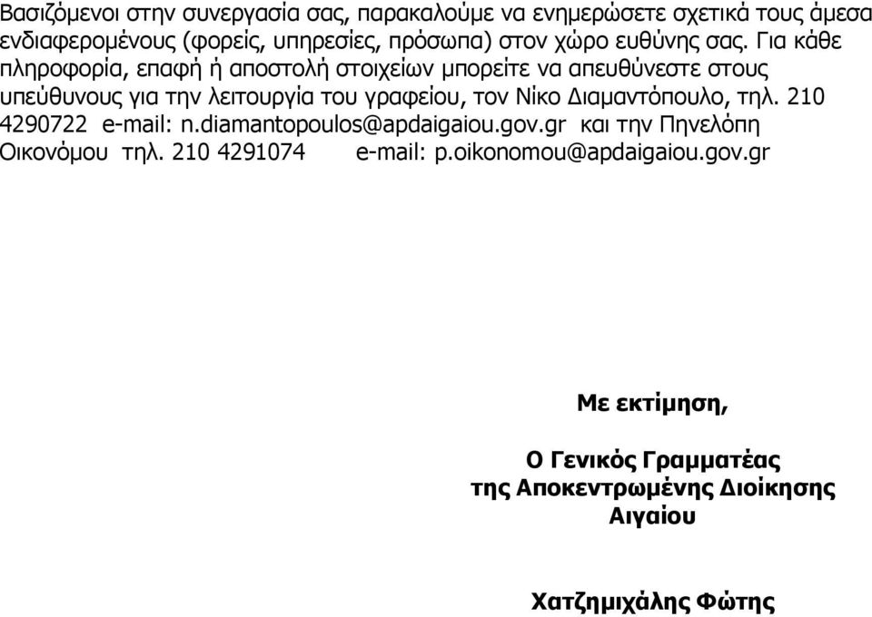 Για κάθε πληροφορία, επαφή ή αποστολή στοιχείων µπορείτε να απευθύνεστε στους υπεύθυνους για την λειτουργία του γραφείου, τον Νίκο