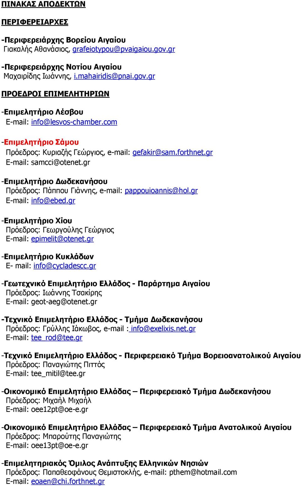 gr E-mail: info@ebed.gr -Επιµελητήριο Χίου Πρόεδρος: Γεωργούλης Γεώργιος E-mail: epimelit@otenet.gr -Επιµελητήριο Κυκλάδων E- mail: info@cycladescc.