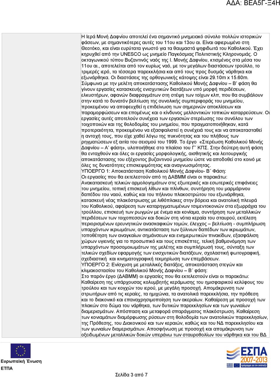 Ο οκταγωνικού τύπου Βυζαντινός ναός της Ι. Μονής Δαφνίου, κτισμένος στα μέσα του 11ου αι.