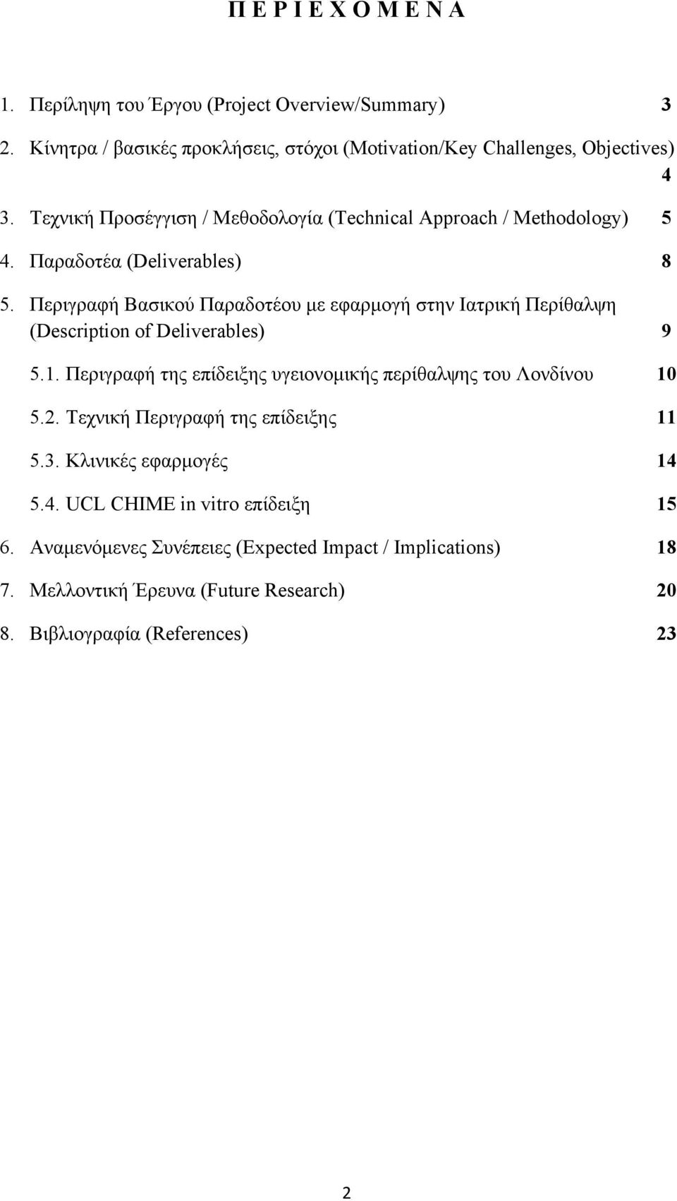 Περιγραφή Βασικού Παραδοτέου με εφαρμογή στην Ιατρική Περίθαλψη (Description of Deliverables) 9 5.1. Περιγραφή της επίδειξης υγειονομικής περίθαλψης του Λονδίνου 10 5.