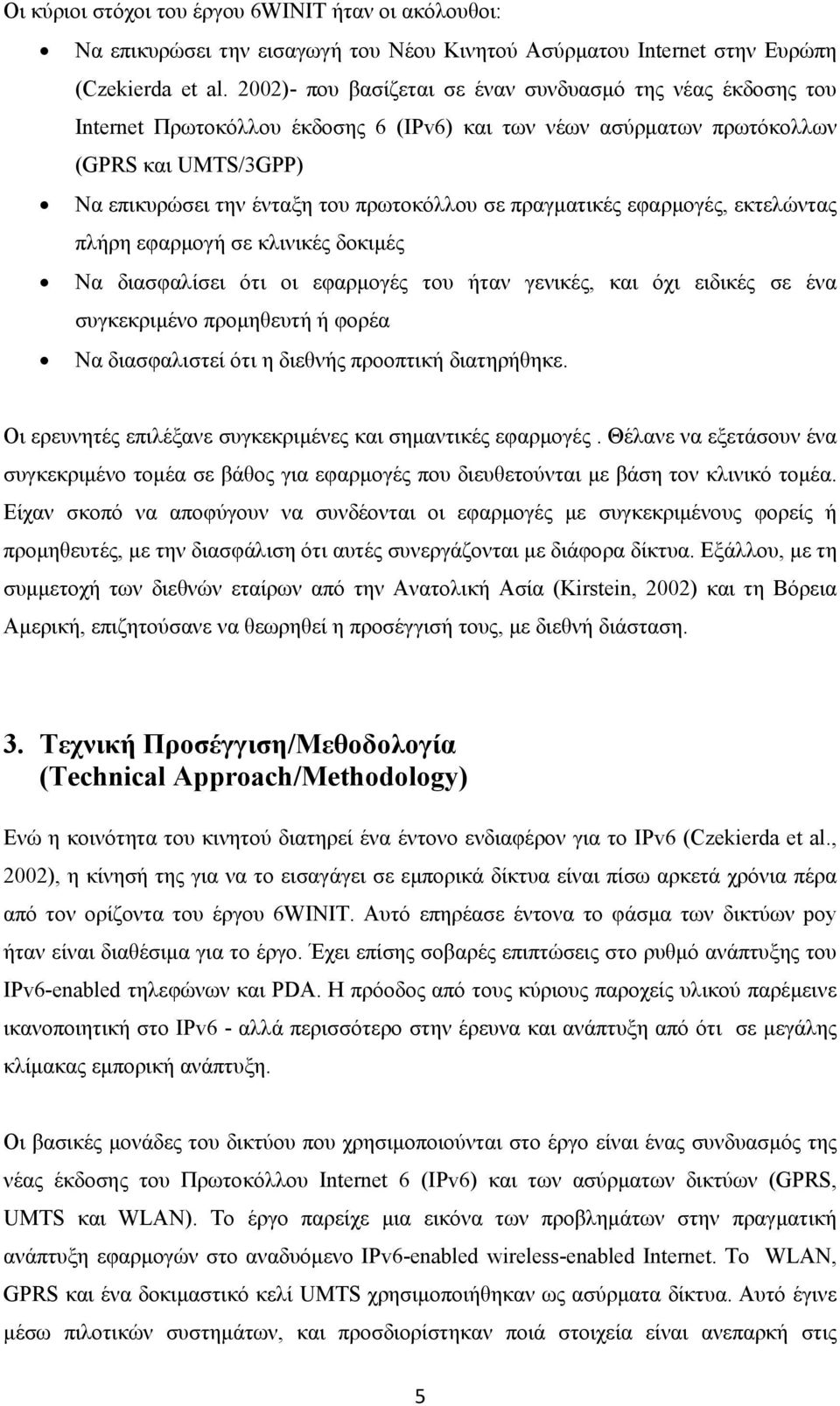 πραγματικές εφαρμογές, εκτελώντας πλήρη εφαρμογή σε κλινικές δοκιμές Να διασφαλίσει ότι οι εφαρμογές του ήταν γενικές, και όχι ειδικές σε ένα συγκεκριμένο προμηθευτή ή φορέα Να διασφαλιστεί ότι η