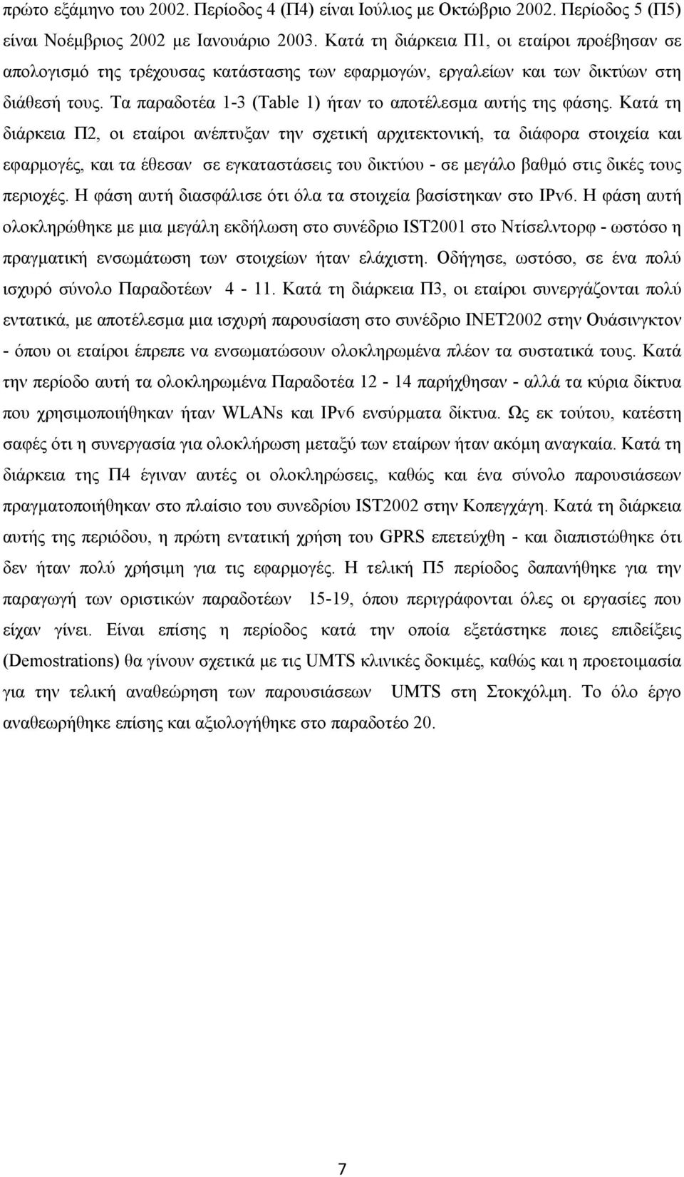 Τα παραδοτέα 1-3 (Table 1) ήταν το αποτέλεσμα αυτής της φάσης.