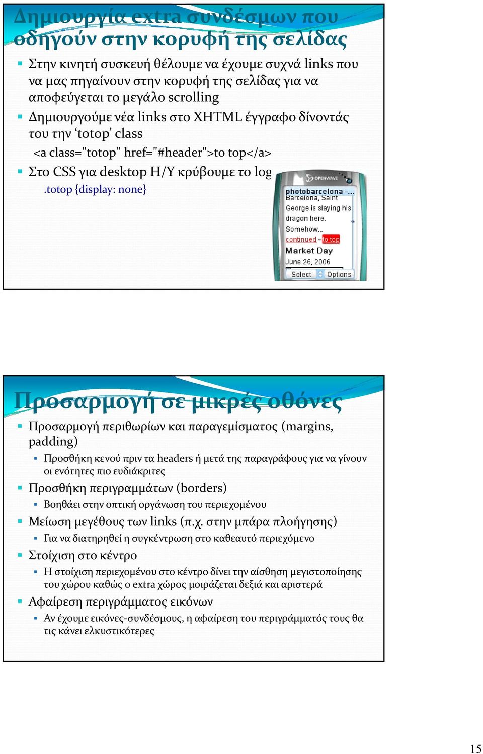 totop {display: none} Προσαρμογή σε μικρές οθόνες Προσαρμογή περιθωρίων και παραγεμίσματος (margins, padding) Προσθήκη κενού πριν τα headers ή μετά της παραγράφους για να γίνουν οι ενότητες πιο