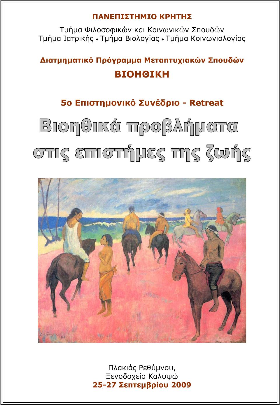 Πρόγραμμα Μεταπτυχιακών Σπουδών ΒΙΟΗΘΙΚΗ 5ο Επιστημονικό