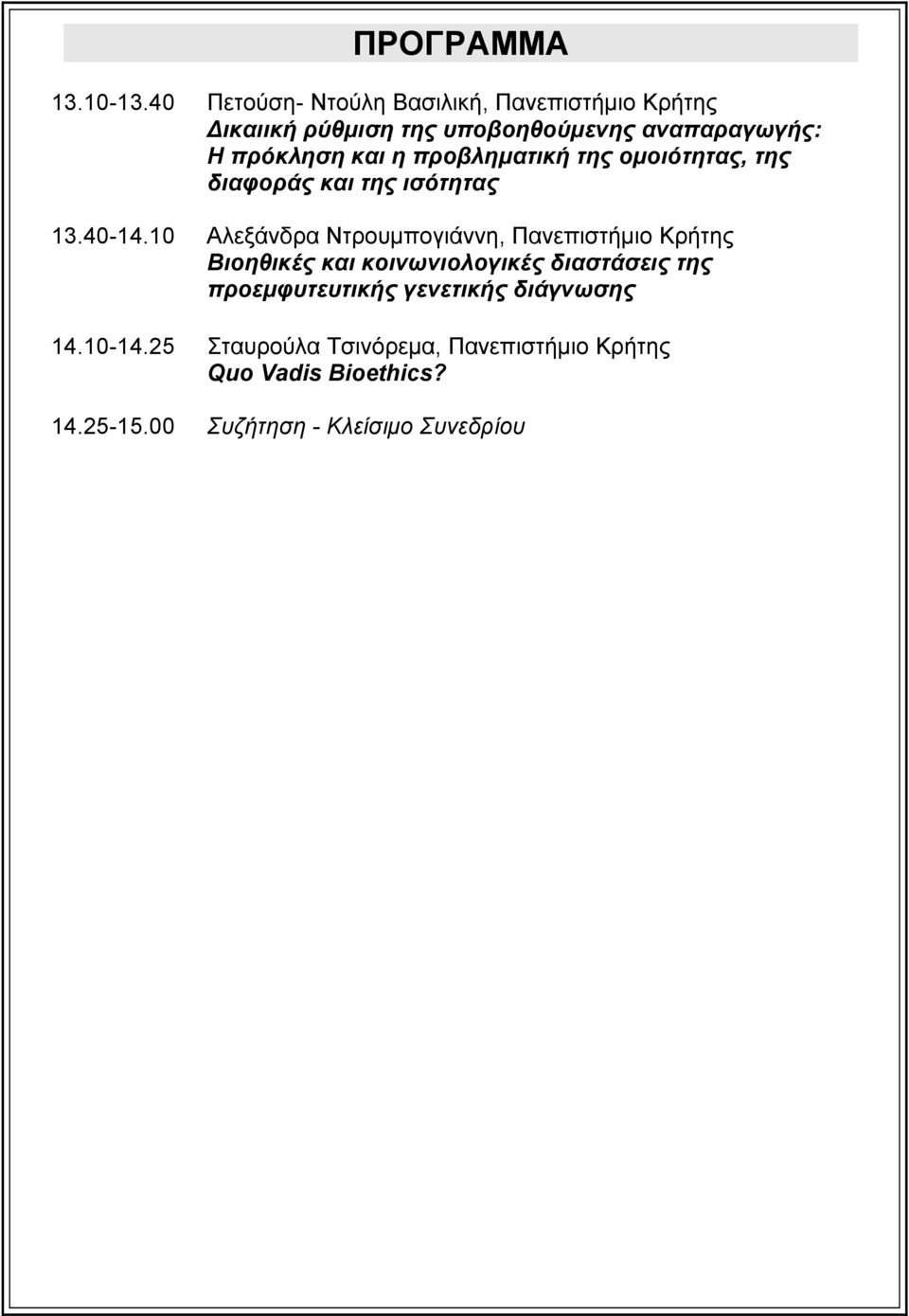 και η προβληματική της ομοιότητας, της διαφοράς και της ισότητας 13.40-14.