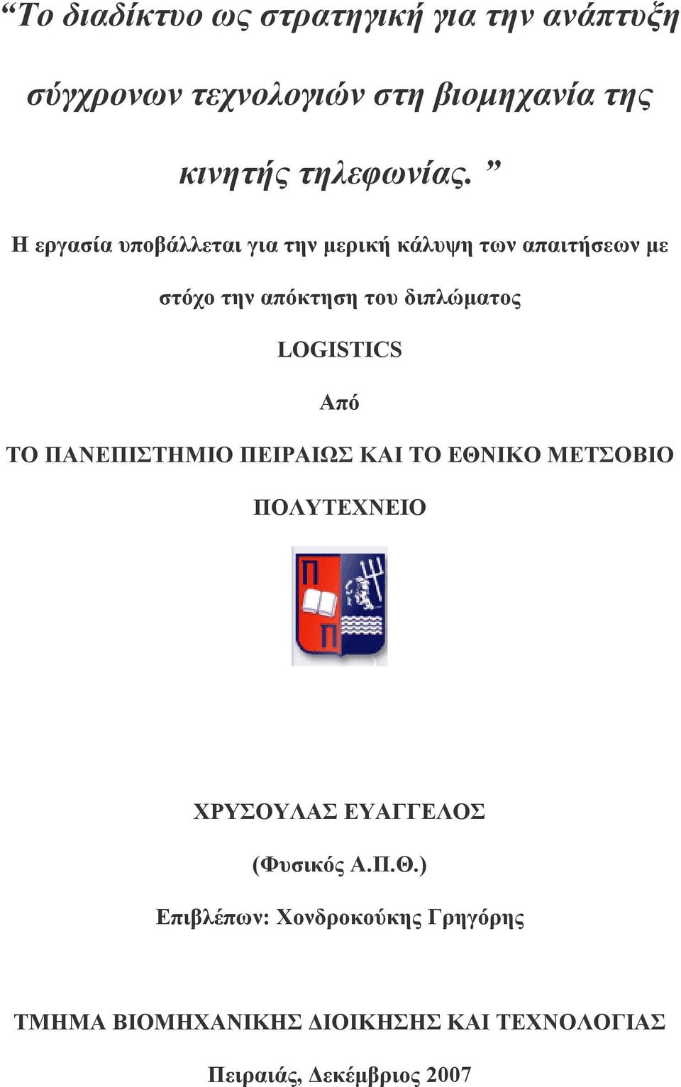 LOGISTICS Από ΤΟ ΠΑΝΕΠΙΣΤΗΜΙΟ ΠΕΙΡΑΙΩΣ ΚΑΙ ΤΟ ΕΘΝΙΚΟ ΜΕΤΣΟΒΙΟ ΠΟΛΥΤΕΧΝΕΙΟ ΧΡΥΣΟΥΛΑΣ ΕΥΑΓΓΕΛΟΣ (Φυσικός