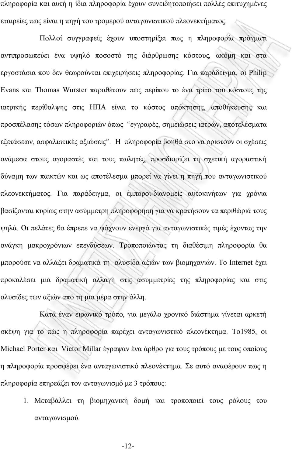 Για παράδειγμα, οι Philip Evans και Thomas Wurster παραθέτουν πως περίπου το ένα τρίτο του κόστους της ιατρικής περίθαλψης στις ΗΠΑ είναι το κόστος απόκτησης, αποθήκευσης και προσπέλασης τόσων