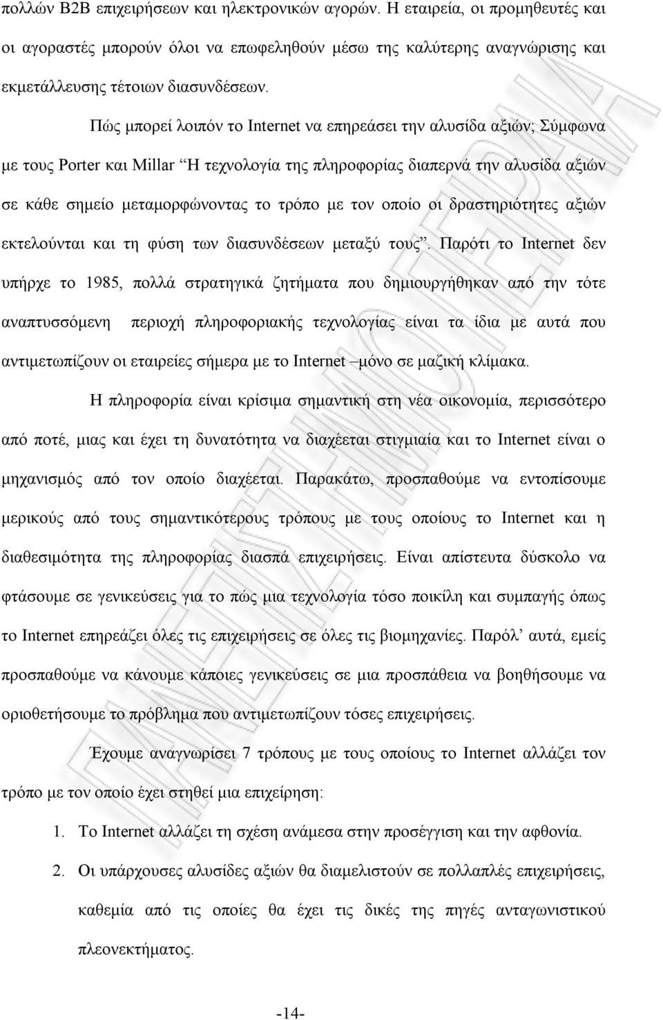 οποίο οι δραστηριότητες αξιών εκτελούνται και τη φύση των διασυνδέσεων μεταξύ τους.