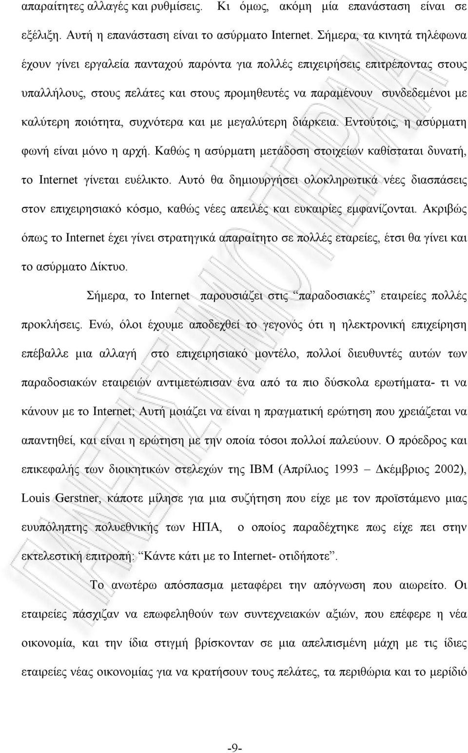 ποιότητα, συχνότερα και με μεγαλύτερη διάρκεια. Εντούτοις, η ασύρματη φωνή είναι μόνο η αρχή. Καθώς η ασύρματη μετάδοση στοιχείων καθίσταται δυνατή, το Internet γίνεται ευέλικτο.