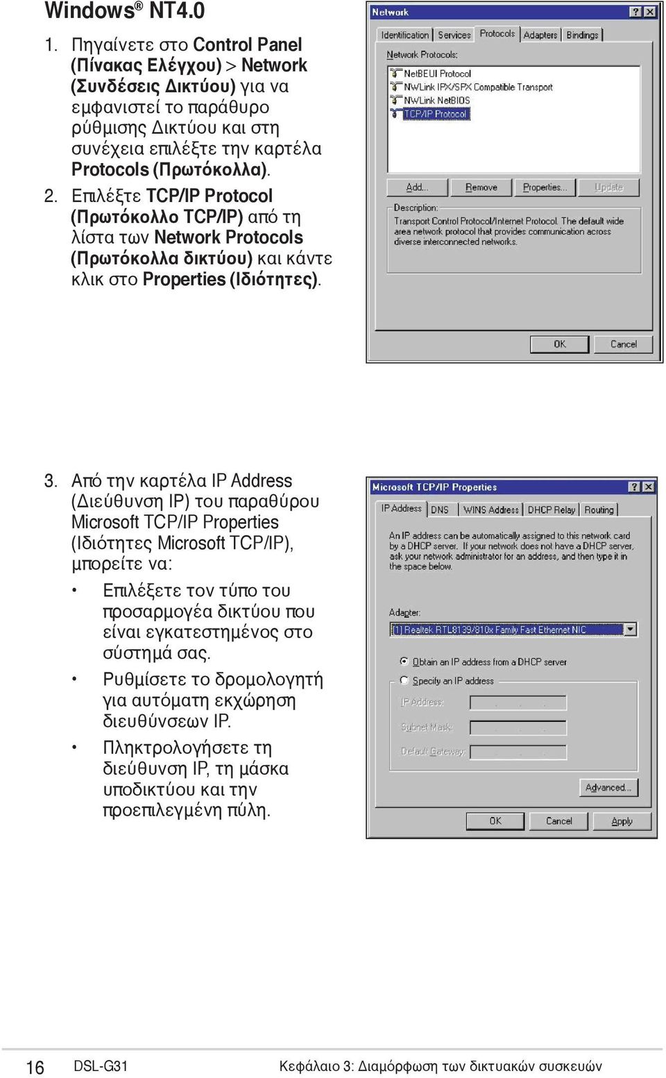 Επιλέξτε TCP/IP Protocol (Πρωτόκολλο TCP/IP) από τη λίστα των Network Protocols (Πρωτόκολλα δικτύου) και κάντε κλικ στο Properties (Ιδιότητες). 3.