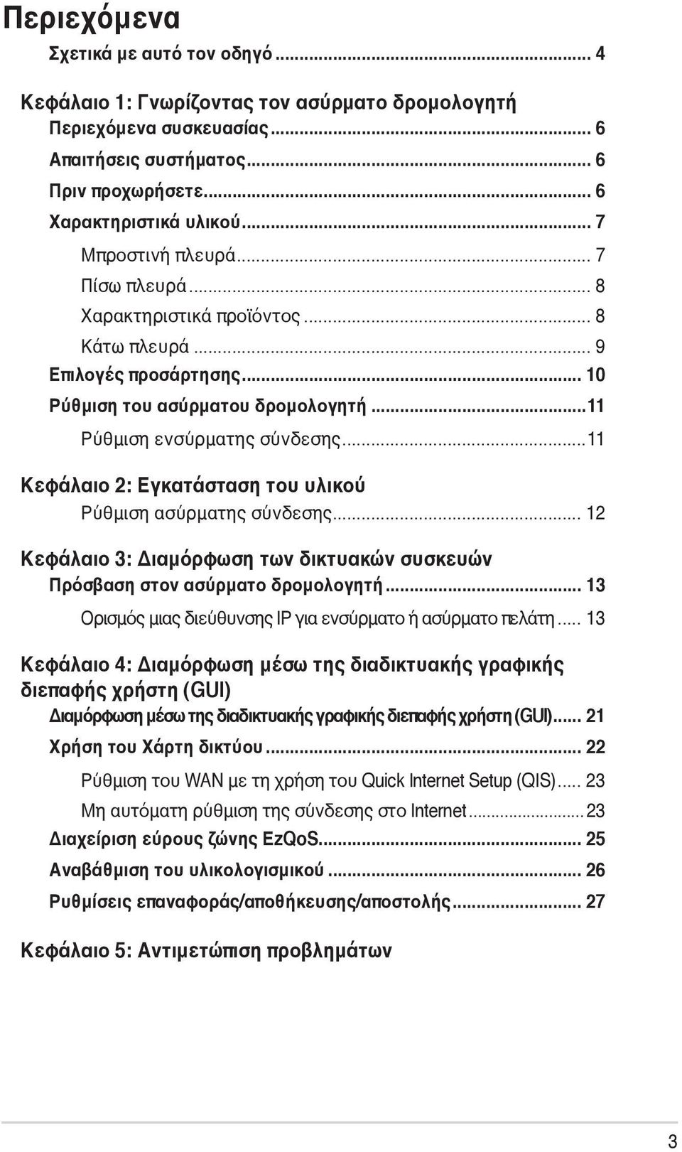 ..11 Κεφάλαιο 2: Εγκατάσταση του υλικού Ρύθμιση ασύρματης σύνδεσης... 12 Κεφάλαιο 3: Διαμόρφωση των δικτυακών συσκευών Πρόσβαση στον ασύρματο δρομολογητή.