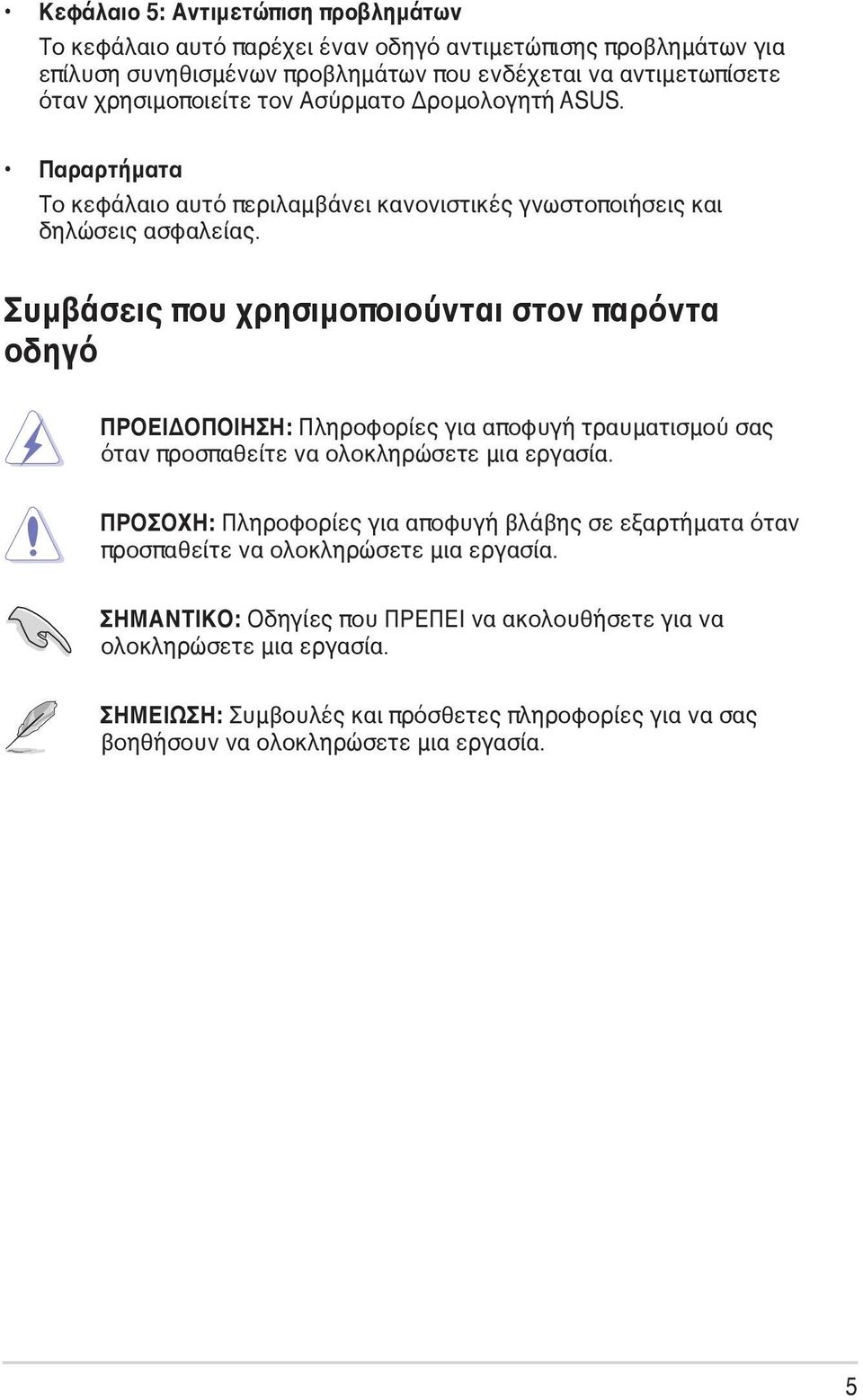 Συμβάσεις που χρησιμοποιούνται στον παρόντα οδηγό ΠΡΟΕΙΔΟΠΟΙΗΣΗ: Πληροφορίες για αποφυγή τραυματισμού σας όταν προσπαθείτε να ολοκληρώσετε μια εργασία.