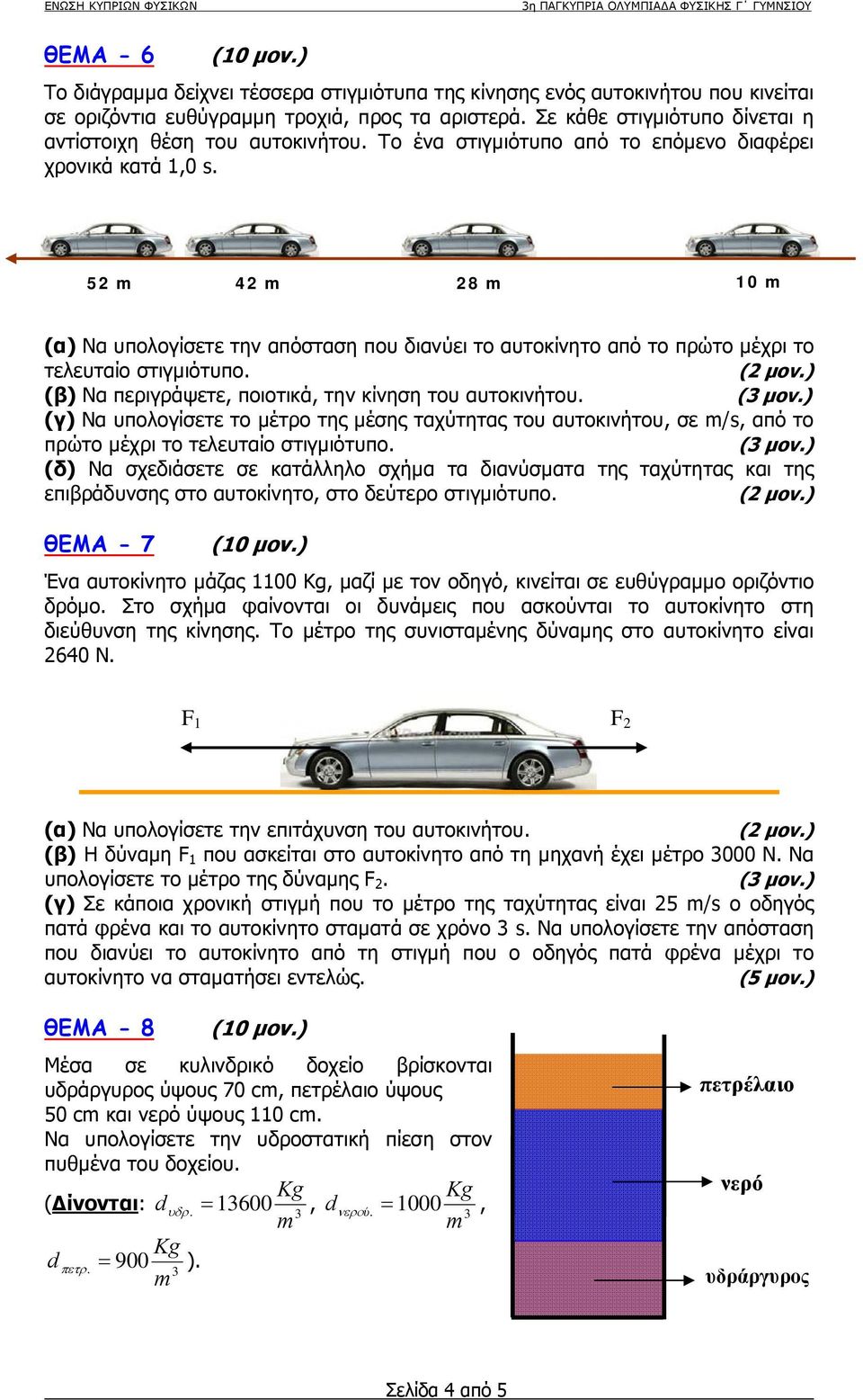 (β) Να περιγράψετε, ποιοτικά, την του αυτοκινήτου. (γ) Να υπολογίσετε το µέτρο της µέσης ταχύτητας του αυτοκινήτου, σε m/s, από το πρώτο µέχρι το τελευταίο στιγµιότυπο.