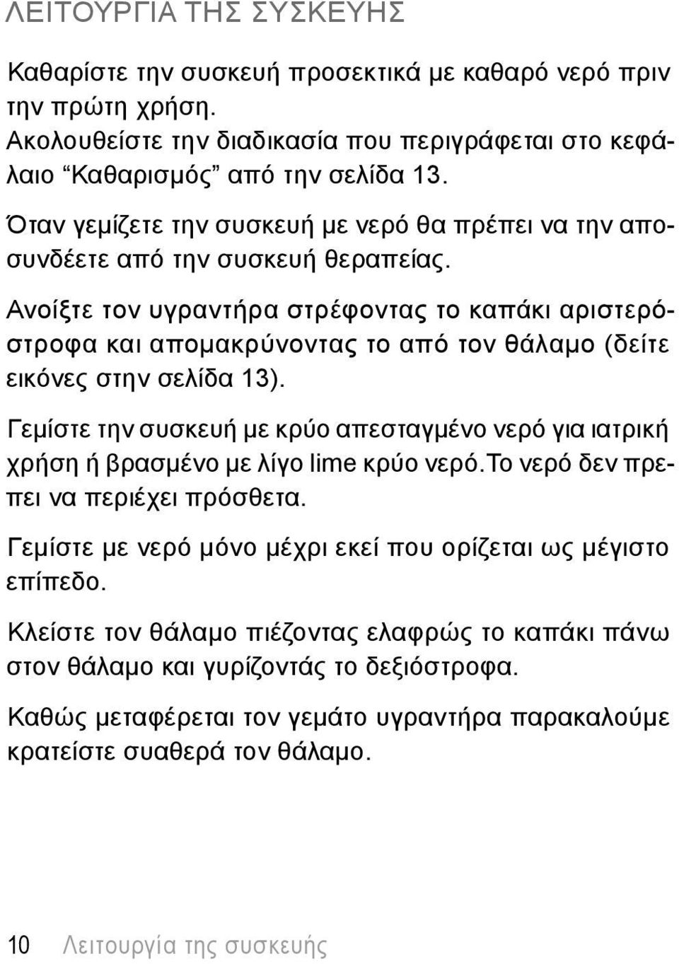 Ανοίξτε τον υγραντήρα στρέφοντας το καπάκι αριστερόστροφα και απομακρύνοντας το από τον θάλαμο (δείτε εικόνες στην σελίδα 13).