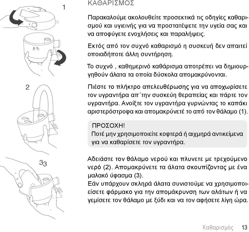 2 Πιέστε το πλήκτρο απελευθέρωσης για να αποχωρίσετε τον υγραντήρα απ την συσκεύη θεραπείας και πάρτε τον υγραντήρα.