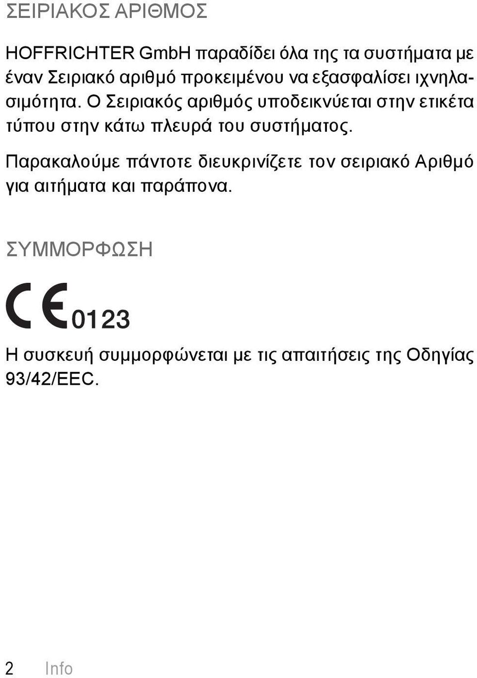 Ο Σειριακός αριθμός υποδεικνύεται στην ετικέτα τύπου στην κάτω πλευρά του συστήματος.