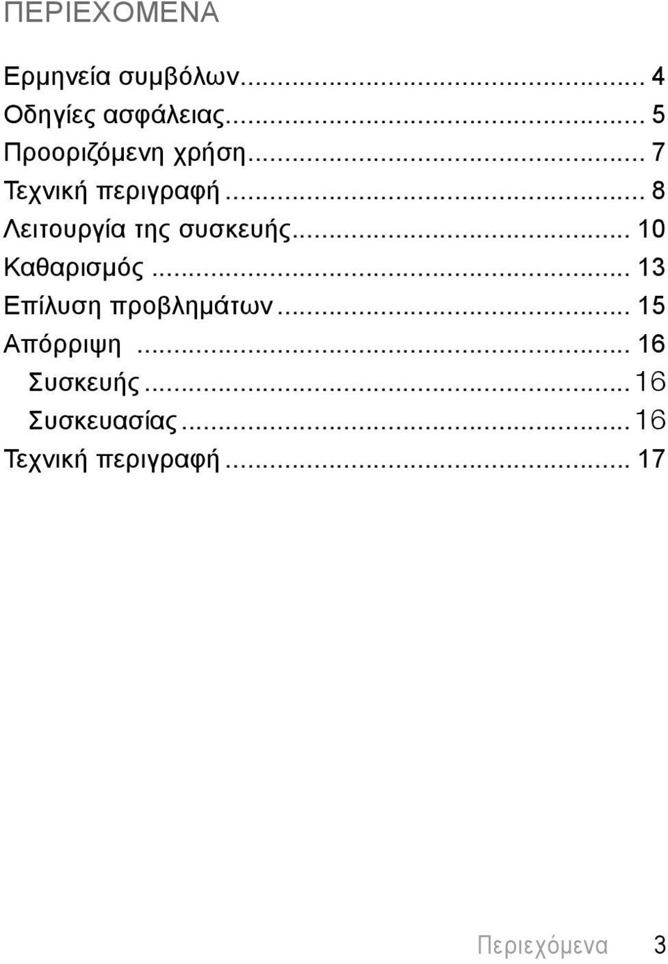 .. 8 Λειτουργία της συσκευής... 10 Καθαρισμός.