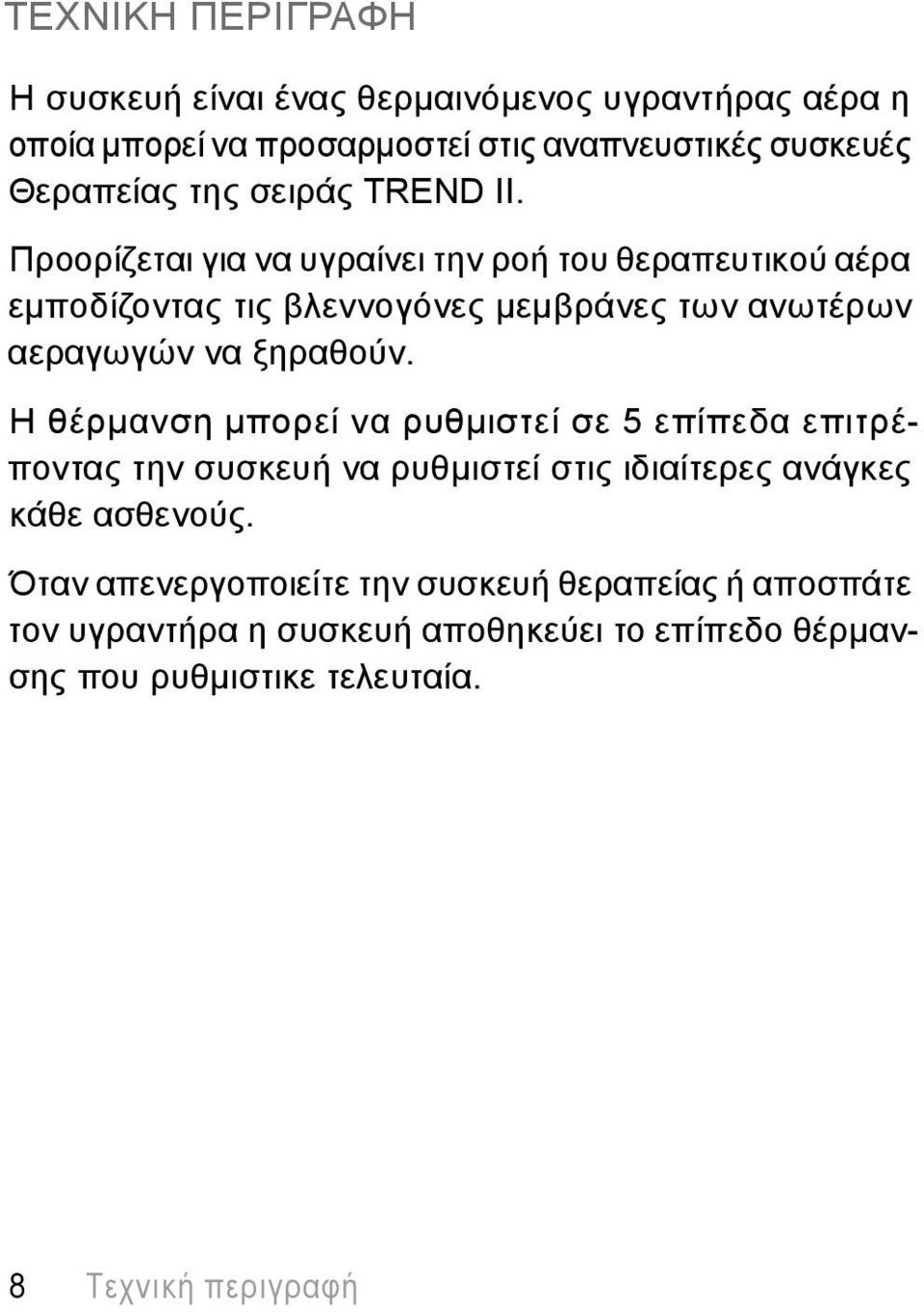 Προορίζεται για να υγραίνει την ροή του θεραπευτικού αέρα εμποδίζοντας τις βλεννογόνες μεμβράνες των ανωτέρων αεραγωγών να ξηραθούν.