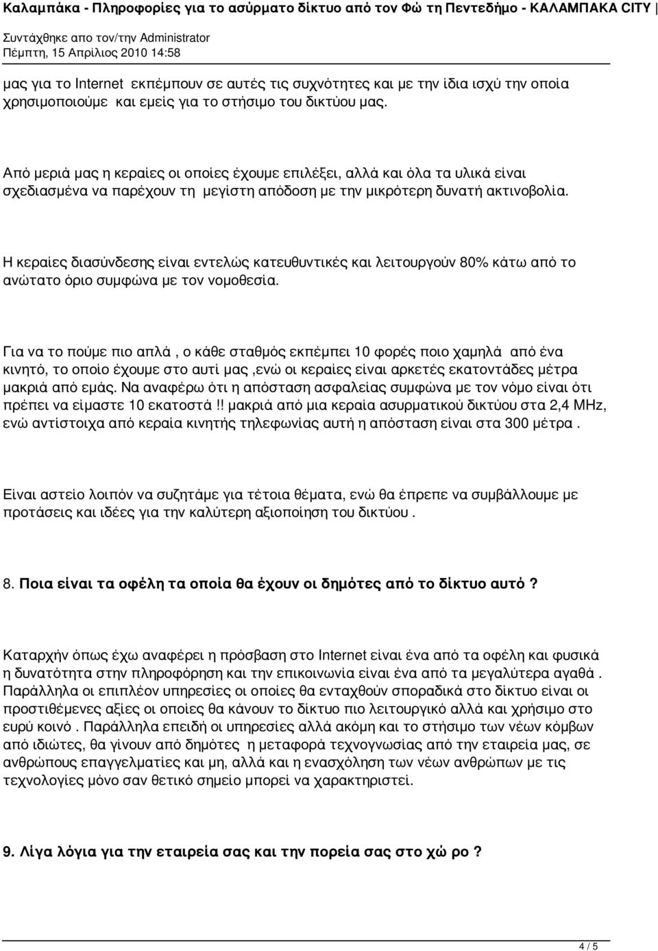 Η κεραίες διασύνδεσης είναι εντελώς κατευθυντικές και λειτουργούν 80% κάτω από το ανώτατο όριο συμφώνα με τον νομοθεσία.