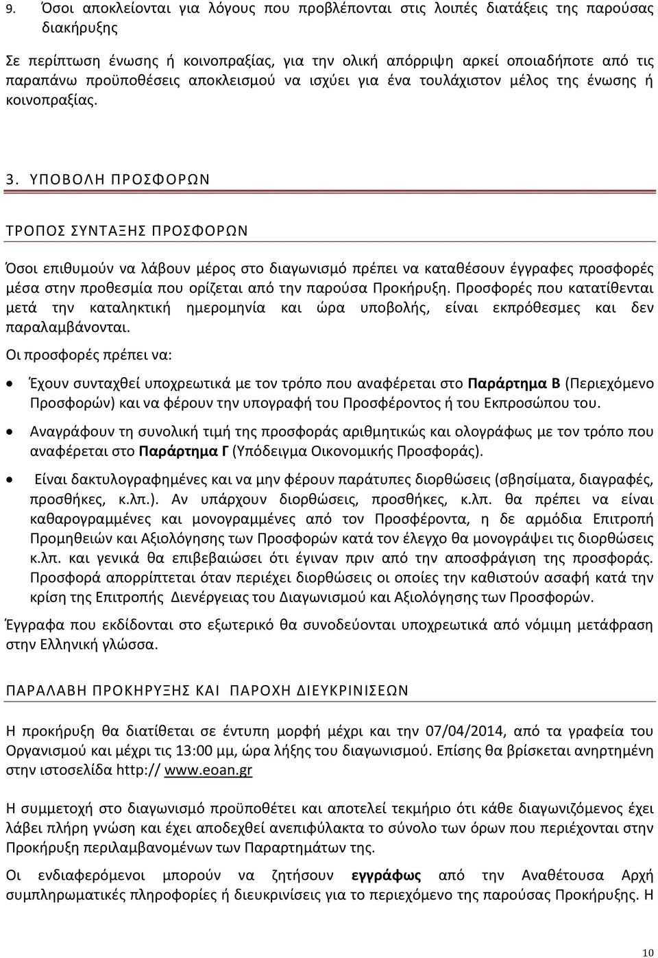 ΥΠΟΒΟΛΗ ΠΡΟΣΦΟΡΩΝ ΤΡΟΠΟΣ ΣΥΝΤΑΞΗΣ ΠΡΟΣΦΟΡΩΝ Όσοι επιθυμούν να λάβουν μέρος στο διαγωνισμό πρέπει να καταθέσουν έγγραφες προσφορές μέσα στην προθεσμία που ορίζεται από την παρούσα Προκήρυξη.