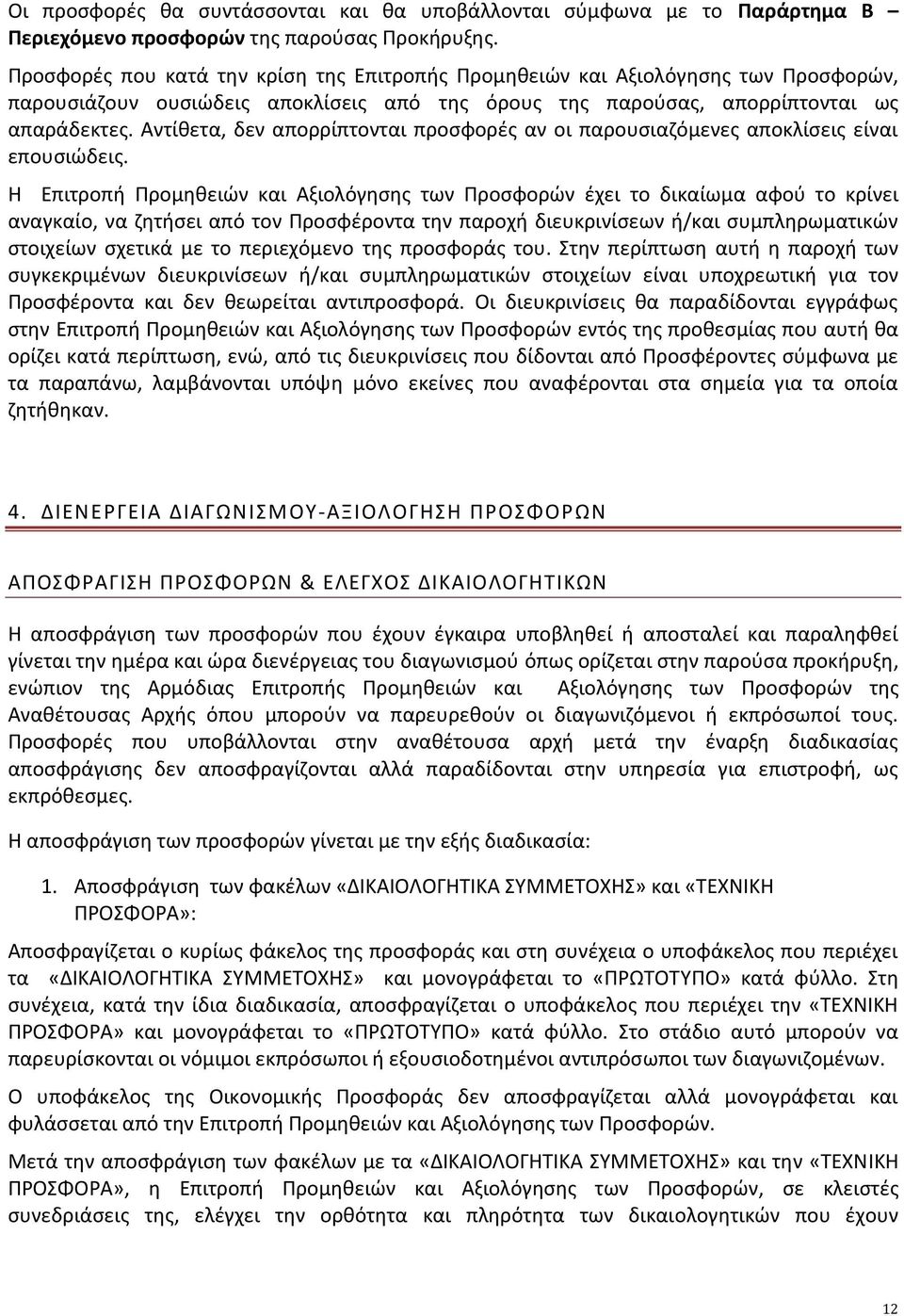 Αντίθετα, δεν απορρίπτονται προσφορές αν οι παρουσιαζόμενες αποκλίσεις είναι επουσιώδεις.