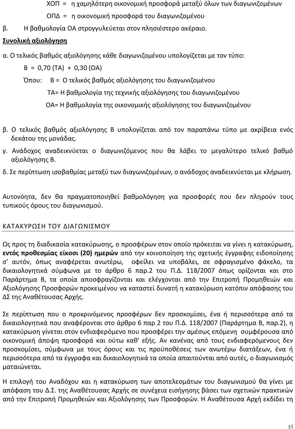 αξιολόγησης του διαγωνιζομένου ΟΑ= Η βαθμολογία της οικονομικής αξιολόγησης του διαγωνιζομένου β.