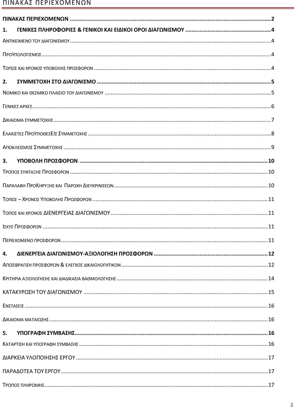 .. 7 ΕΛΑΧΙΣΤΕΣ ΠΡΟΫΠΟΘΕΣΕΙΣ ΣΥΜΜΕΤΟΧΗΣ... 8 ΑΠΟΚΛΕΙΣΜΟΣ ΣΥΜΜΕΤΟΧΗΣ... 9 3. ΥΠΟΒΟΛΗ ΠΡΟΣΦΟΡΩΝ... 10 ΤΡΟΠΟΣ ΣΥΝΤΑΞΗΣ ΠΡΟΣΦΟΡΩΝ... 10 ΠΑΡΑΛΑΒΗ ΠΡΟΚΗΡΥΞΗΣ ΚΑΙ ΠΑΡΟΧΗ ΔΙΕΥΚΡΙΝΙΣΕΩΝ.