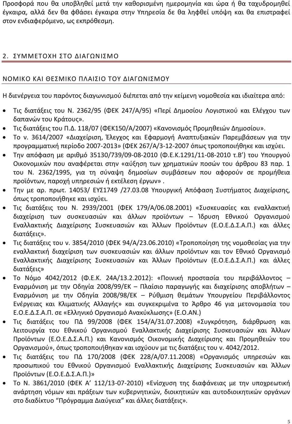 2362/95 (ΦΕΚ 247/Α/95) «Περί Δημοσίου Λογιστικού και Ελέγχου των δαπανών του Κράτους». Τις διατάξεις του Π.Δ. 118/07 (ΦΕΚ150/Α/2007) «Κανονισμός Προμηθειών Δημοσίου». Το ν.