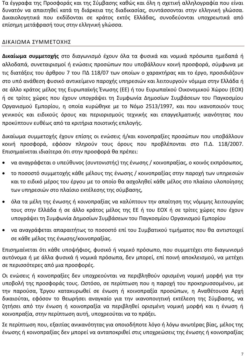 ΔΙΚΑΙΩΜΑ ΣΥΜΜΕΤΟΧΗΣ Δικαίωμα συμμετοχής στο διαγωνισμό έχουν όλα τα φυσικά και νομικά πρόσωπα ημεδαπά ή αλλοδαπά, συνεταιρισμοί ή ενώσεις προσώπων που υποβάλλουν κοινή προσφορά, σύμφωνα με τις